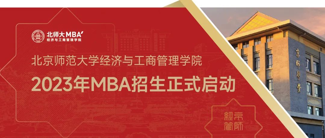 最新發(fā)布｜2023年北師大經管MBA招生正式啟動