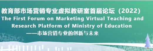 【華理商學院會議通知】教育部市場營銷專業虛擬教研室首屆論壇（2022）