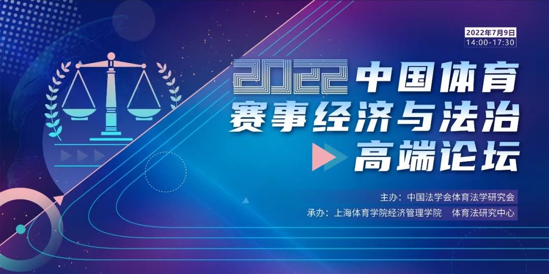 【邀請函】中國體育賽事經濟與法治高端論壇7月9日舉行上體誠邀您參會！