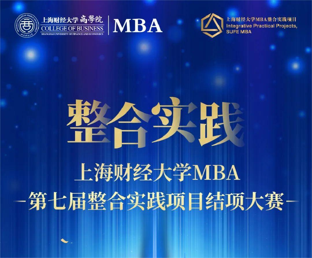 上海財經大學MBA第七屆整合實踐項目結項大賽將于8月7日開啟