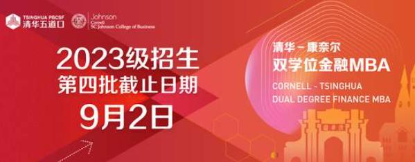 清華－康奈爾雙學位金融MBA2023級招生即將截止（第四批截止時間：2022年9月2日17:00）