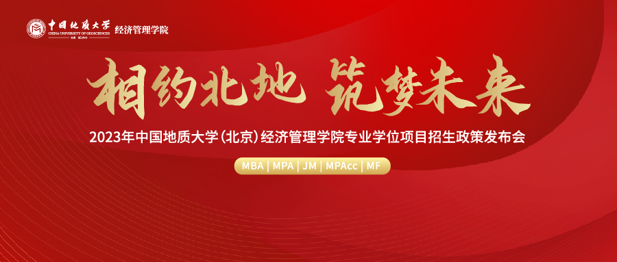 【9月4日】2023年中國地質大學（北京）經濟管理學院專業(yè)學位項目招生政策發(fā)布會重磅開啟