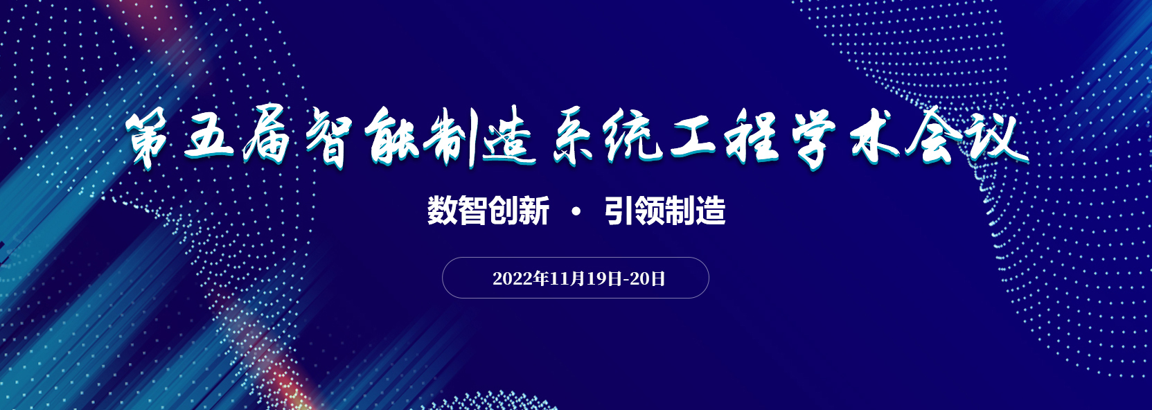 第五屆智能制造系統工程學術會議通知（第五輪）