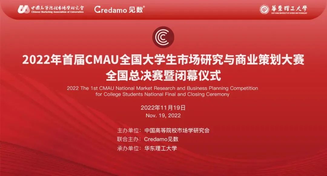 CMAU全國大學生市場研究與商業策劃大賽全國總決賽