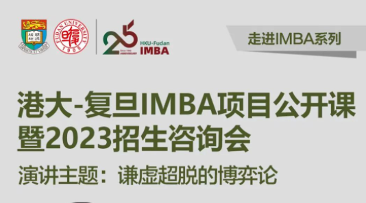 【重磅預告】2月18日港大-復旦 IMBA 項目開年首場招生咨詢會，港大教授親臨現(xiàn)場授課！