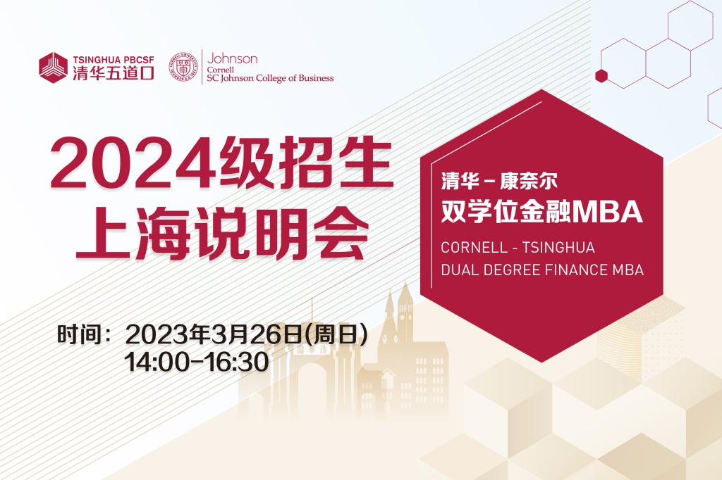 清華-康奈爾雙學位金融MBA | 2024級上海說明會報名