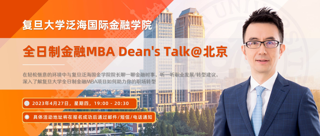 【活動邀約】復旦泛海全日制金融MBA Dean's Talk @北京 | FMBA