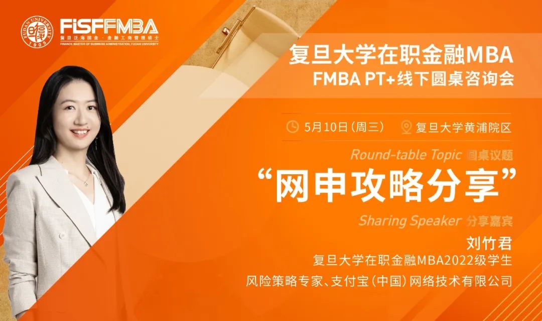 圓桌分享丨復旦大學在職金融MBA學生分享：a如何優雅完成網申 | FMBA