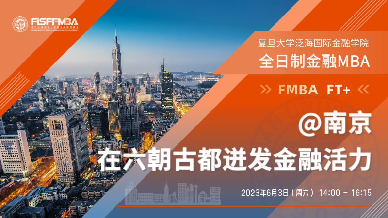 復旦大學全日制金融MBA@南京：在六朝古都迸發金融活力 | FMBA