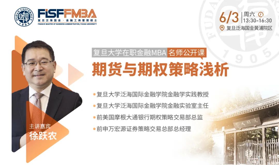 復旦大學在職金融MBA名師公開課：期貨與期權策略淺析 | FMBA