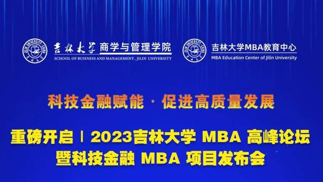 科技金融賦能 · 促進高質量發展 重磅開啟｜2023吉林大學MBA高峰論壇暨科技金融MBA項目發布會