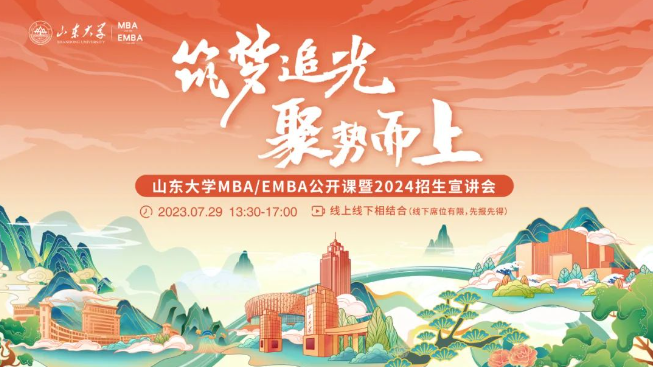 筑夢追光 聚勢而上丨山東大學MBA/EMBA公開課暨2024招生宣講會邀您一同追光逐夢！