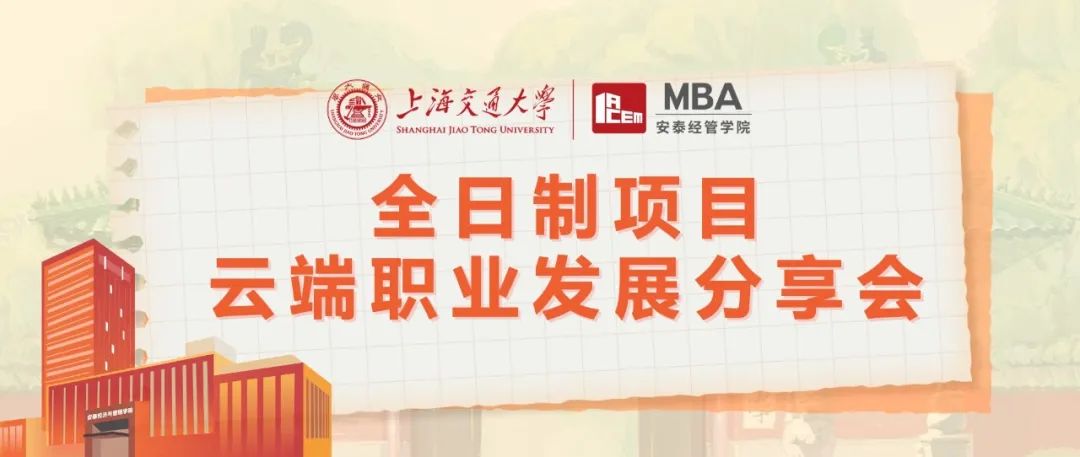 上海交大安泰MBA線上活動 | MBA對轉行沒用？脫產讀MBA的ROI堪憂？聽聽真正的過來人怎么說！8月9日五位全日制MBA學長學姐為你解惑！