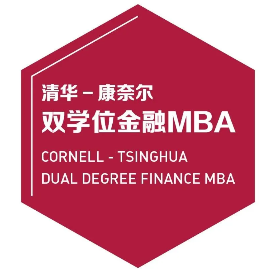 開始報名 | 清華－康奈爾雙學位金融MBA 線上&北京一對一咨詢會（8月18日、8月31日）