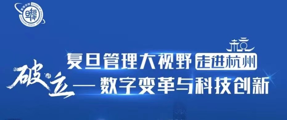 【活動報名】復旦管理大視野走進杭州暨復旦-港大IMBA招生宣講會