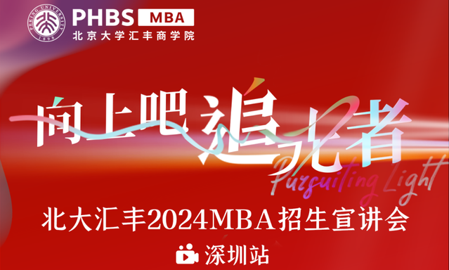 報名！魏煒教授主題講座暨北大匯豐2024MBA招生宣講會