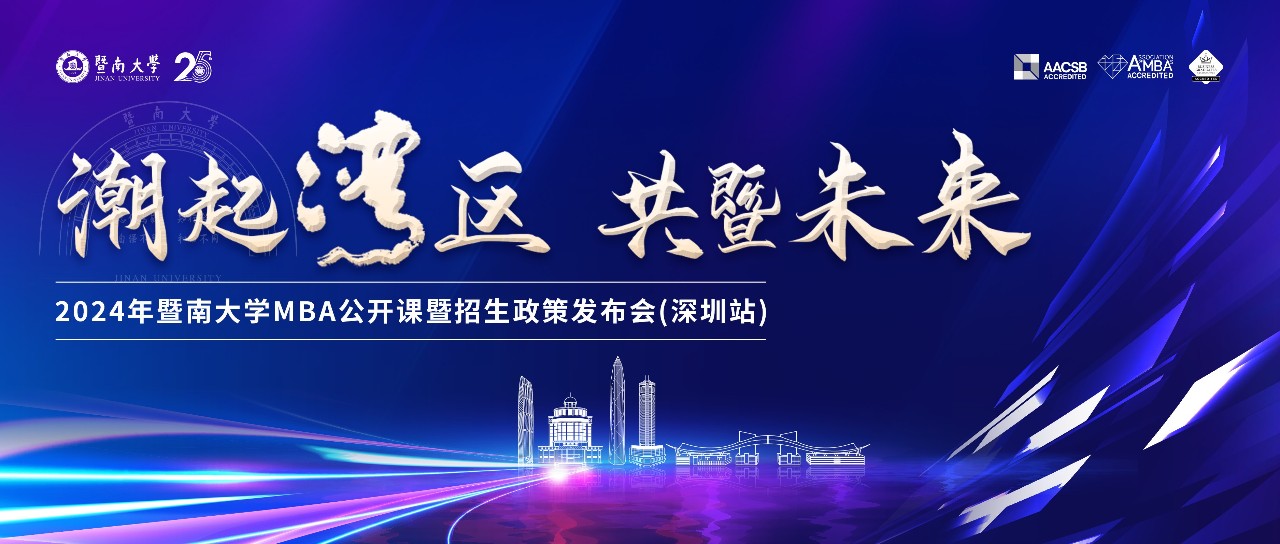 強勢來襲丨潮起灣區 共暨未來——2024年暨南大學MBA公開課暨招生政策發布會（深圳站）