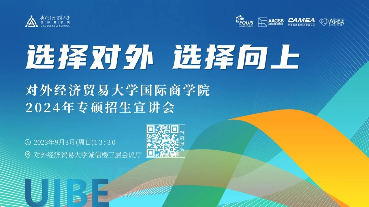 選擇對外 選擇向上——對外經貿大學國際商學院2024年專碩招生宣講會