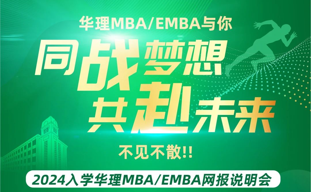 【9月16日18:00】同戰夢想·共赴未來 2024入學華理MBA/EMBA網報說明會