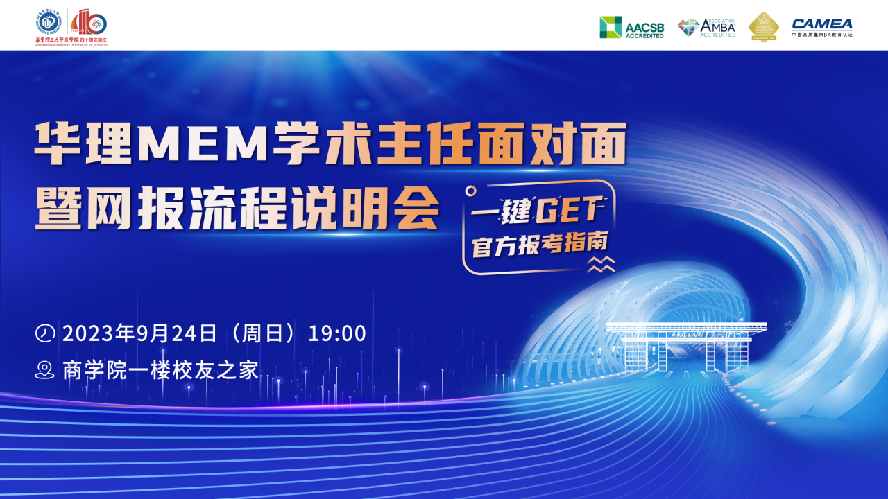 9月24日 | 華理MEM學(xué)術(shù)主任面對面暨網(wǎng)報流程說明會, 一鍵GET官方報考指南