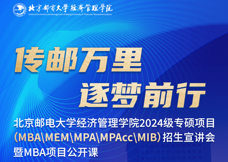 倒計時兩天 | 北郵經管院2024級專碩項目招生會暨MBA公開課9月17日重磅來襲