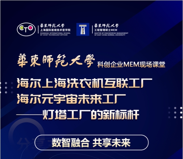 活動預告 | 華東師大“科創企業MEM現場課堂”系列活動（第五場）走進海爾上海洗衣機互聯工廠——海爾元宇宙未來工廠