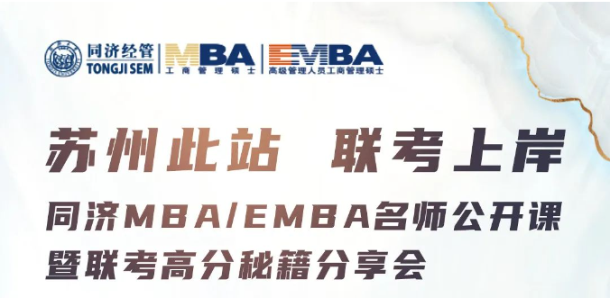 蘇州此站 聯(lián)考上岸 | 同濟MBA/EMBA名師公開課暨聯(lián)考高分秘籍分享會來啦~