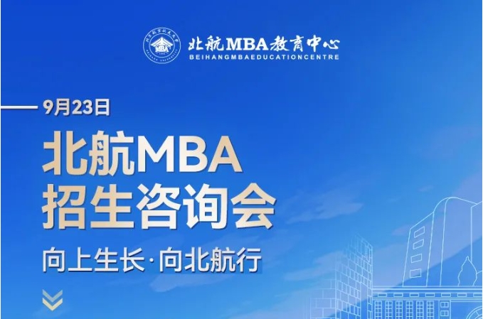 北京航空航天大學MBA報考指導+備考交流會9月23日等你來