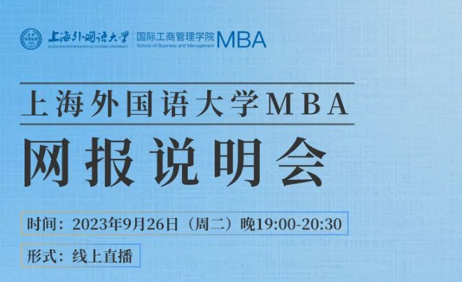 重要通知 | 上海外國語大學(xué)2024級MBA招生宣講暨聯(lián)考網(wǎng)報說明會