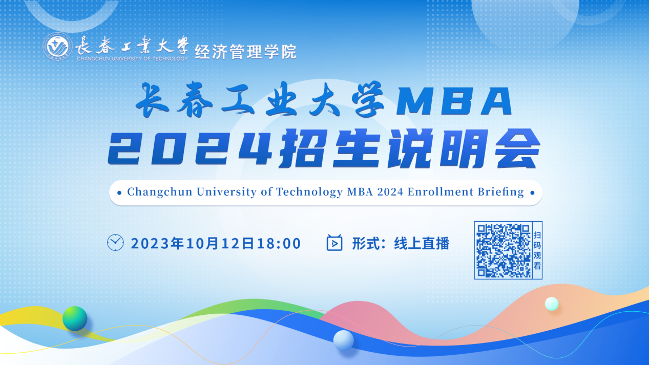 10月12日直播丨長春工業(yè)大學(xué)MBA2024招生說明會