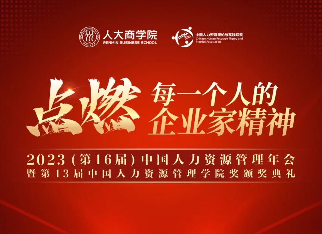 11月17日 | 中國人民大學商學院2023（第16屆）中國人力資源管理年會暨第13屆中國人力資源管理學院獎頒獎典禮