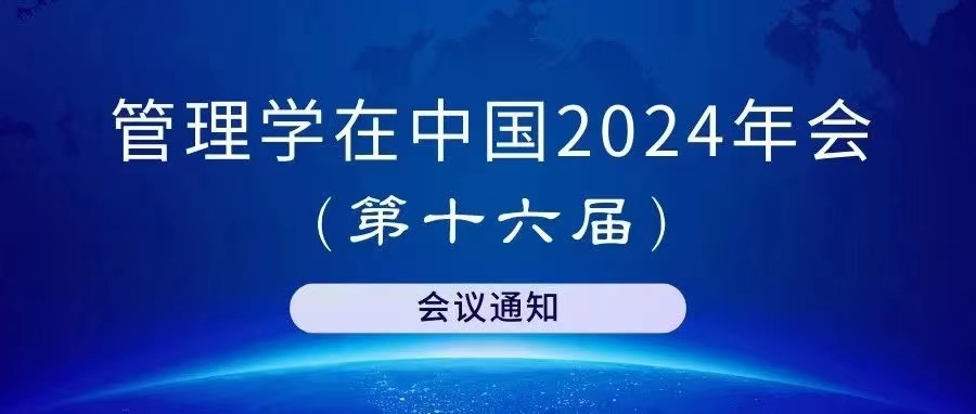 “管理學在中國”2024年會（第十六屆）會議通知