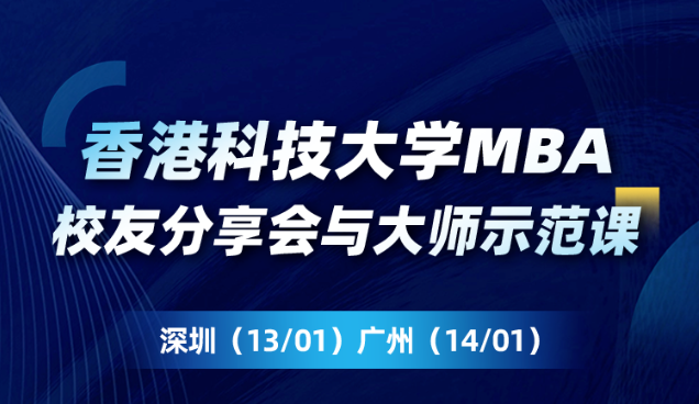 港科大MBA校友線下見面會(huì)｜拓展職業(yè)視野，聚焦成功經(jīng)驗(yàn)