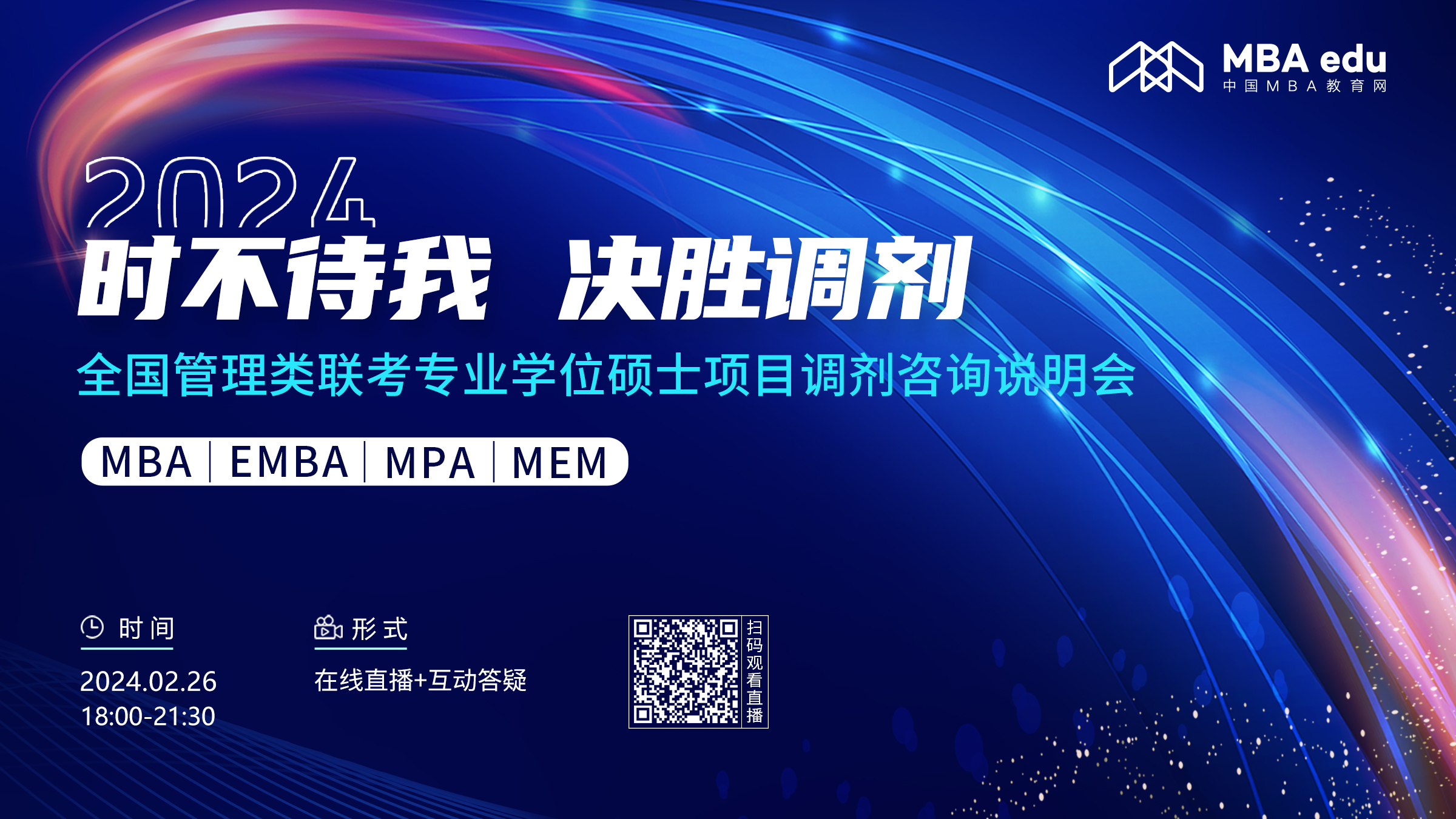 首場(chǎng)  |【2月26日】2024全國(guó)管理類聯(lián)考專業(yè)學(xué)位碩士項(xiàng)目調(diào)劑咨詢說明會(huì)