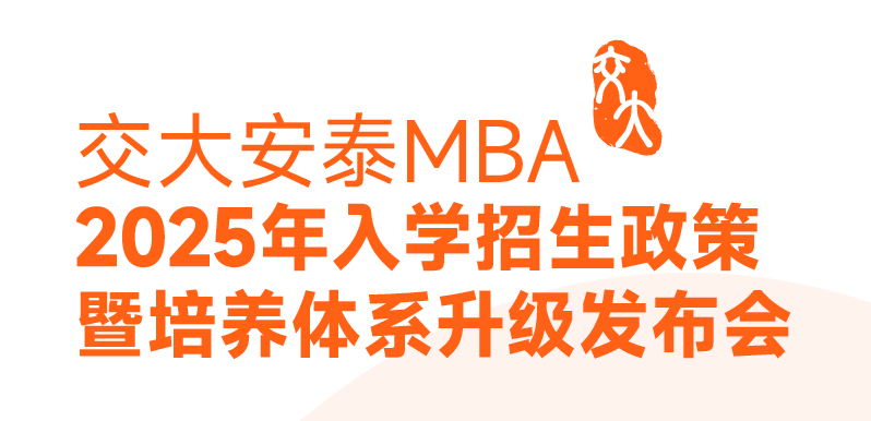 邀你見證 | 2025入學交大安泰MBA申請日程公開！3月9日招生政策發布會全新培養體系即將揭曉！