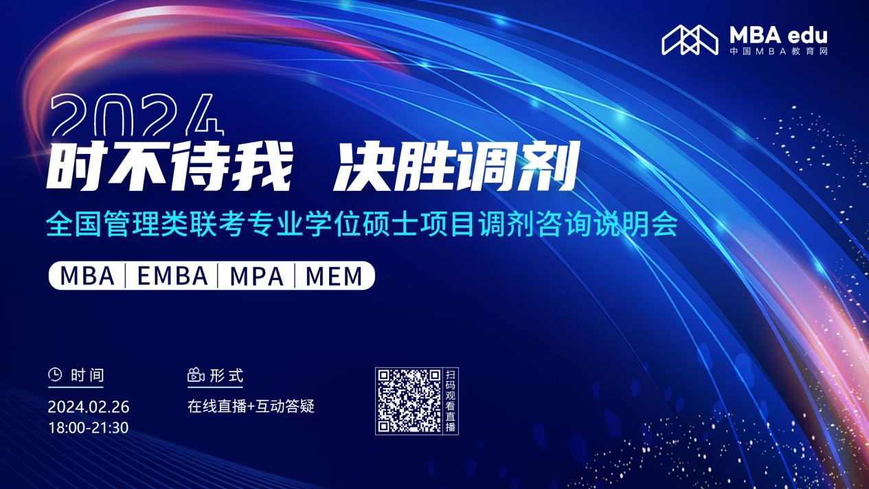 2月26日丨2024中國(guó)社會(huì)科學(xué)院大學(xué)MBA調(diào)劑咨詢說明會(huì)邀你上線！