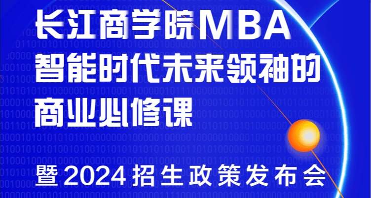 重磅發(fā)布！長(zhǎng)江商學(xué)院MBA公開課暨2024招生政策發(fā)布會(huì)