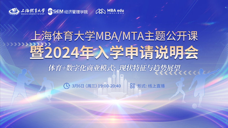 @考生上海體育大學MBA/MTA主題公開課暨2024年入學申請說明會重磅開啟