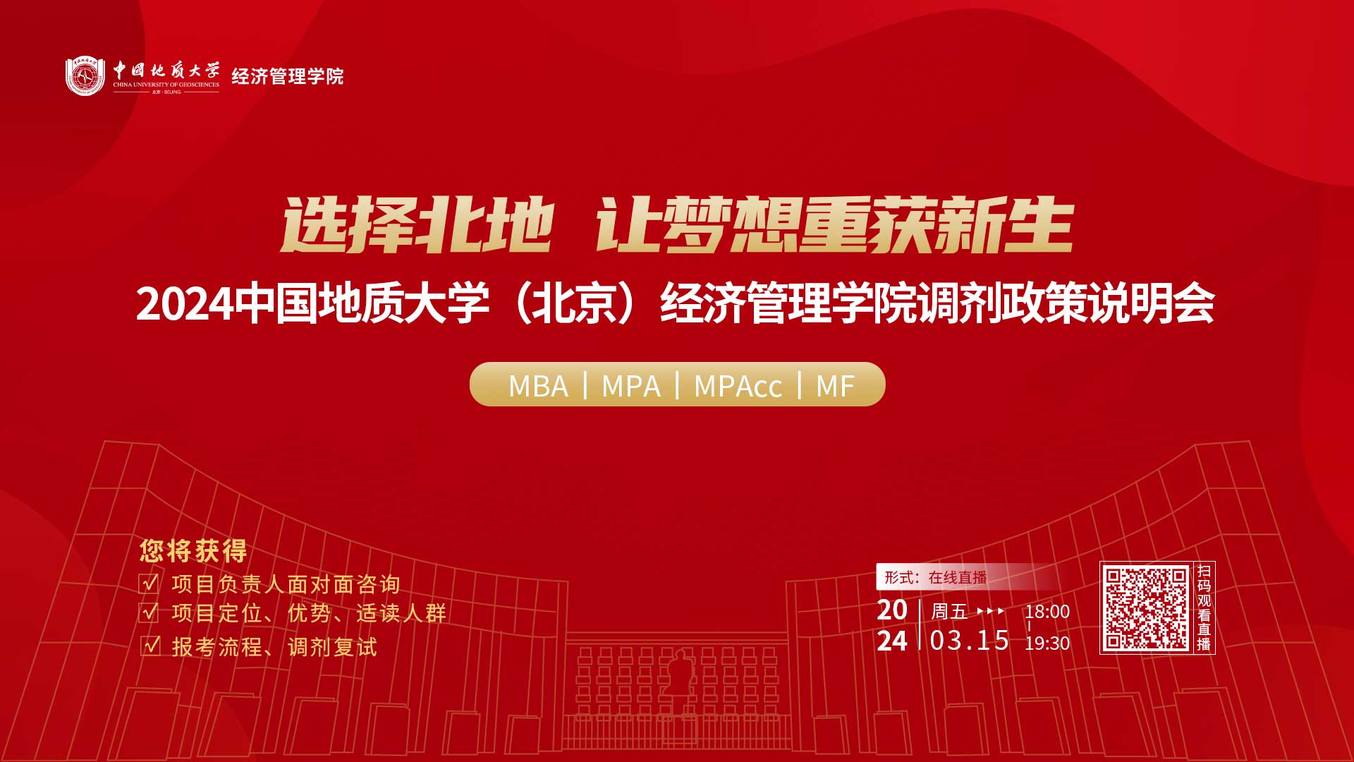 2024中國地質大學(北京)經濟管理學院專業學位項目調劑政策說明會重磅開啟