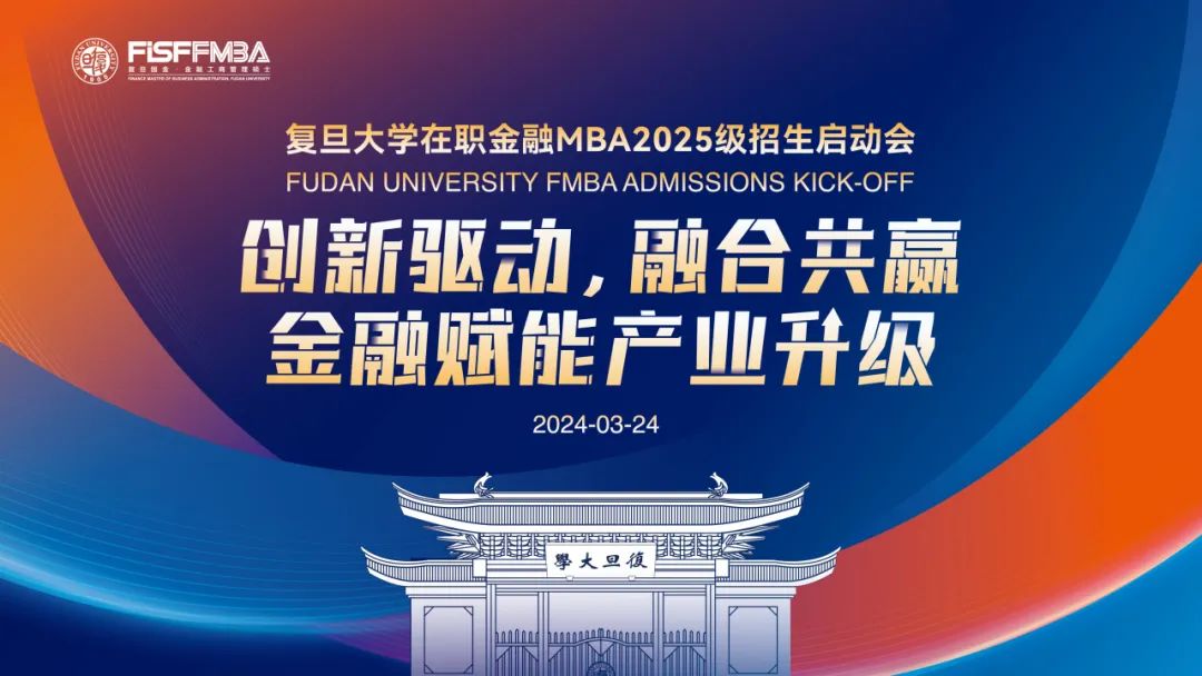 【活動邀請函】復旦金融MBA公開課暨2025級招生啟動會重磅來襲！丨FMBA