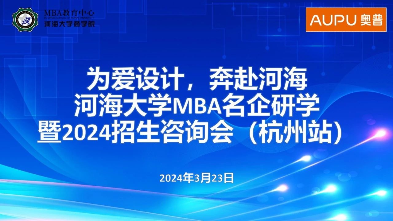 為愛設計，奔赴河海 | 河海大學MBA名企研學暨2024招生咨詢會（杭州站）