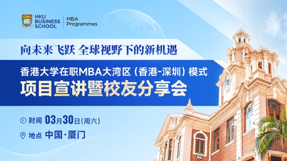 廈門站 | 香港大學在職MBA大灣區（香港-深圳）模式項目宣講暨校友分享會