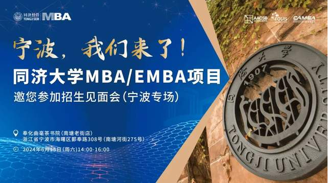 寧波、蘇州我們來啦! 同濟大學2025年入學MBA/EMBA全國招生巡展