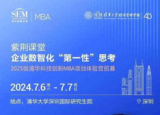 清華MBA體驗營“紫荊課堂” | 徐心: 企業數智化