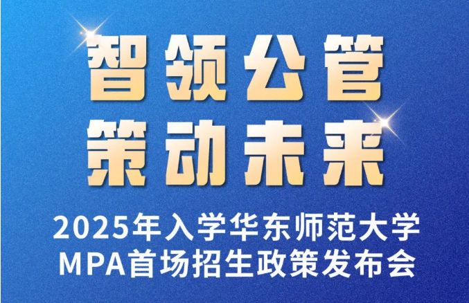 智領公管·策動未來|2025年入學華東師范大學MPA首場招生政策發布會亮點搶先看！