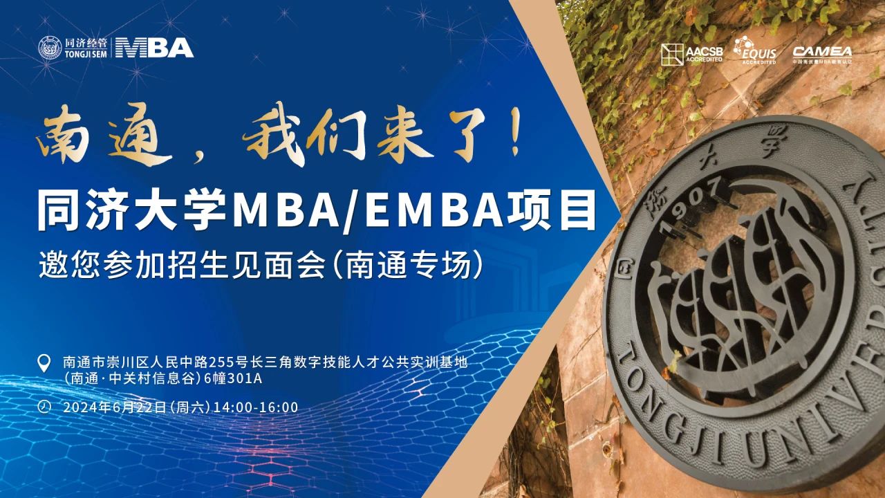 同濟大學2025年入學MBA/EMBA全國招生巡展 | 南通、常州站火熱啟動！