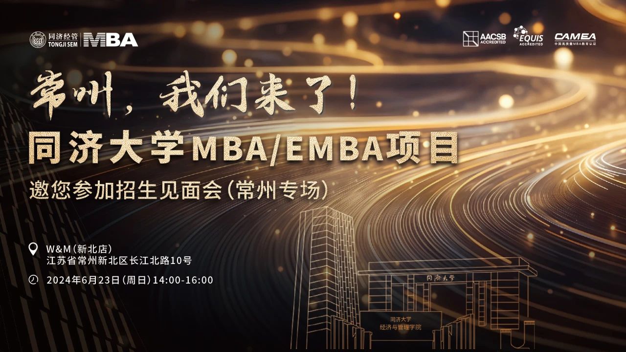 同濟大學2025年入學MBA/EMBA全國招生巡展 | 南通、常州站火熱啟動！