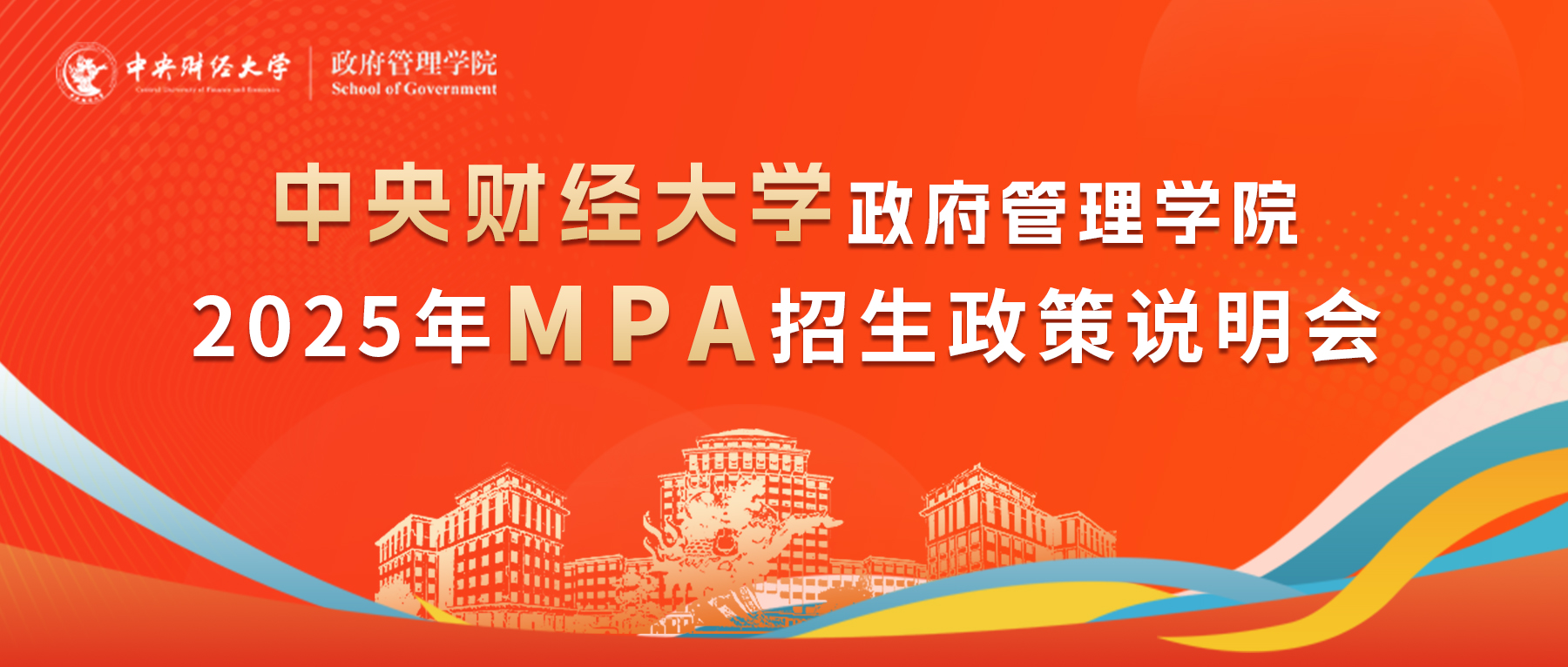 6月27日|2025年中央財經大學政府管理學院MPA招生政策說明會乘勢來襲