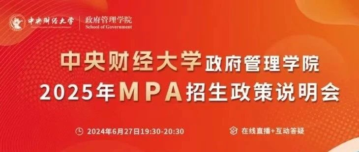 2025中央財經大學公共管理碩士（MPA）招生政策說明會重磅開啟