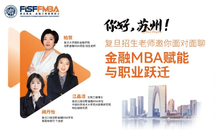 蘇州的同學們，復旦金融MBA招生老師邀你來見面丨FMBA